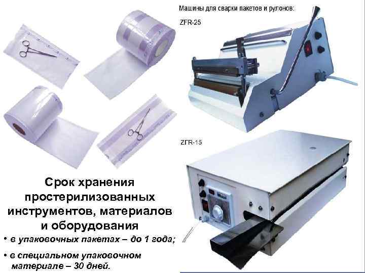 Срок хранения простерилизованных инструментов, материалов и оборудования • в упаковочных пакетах – до 1