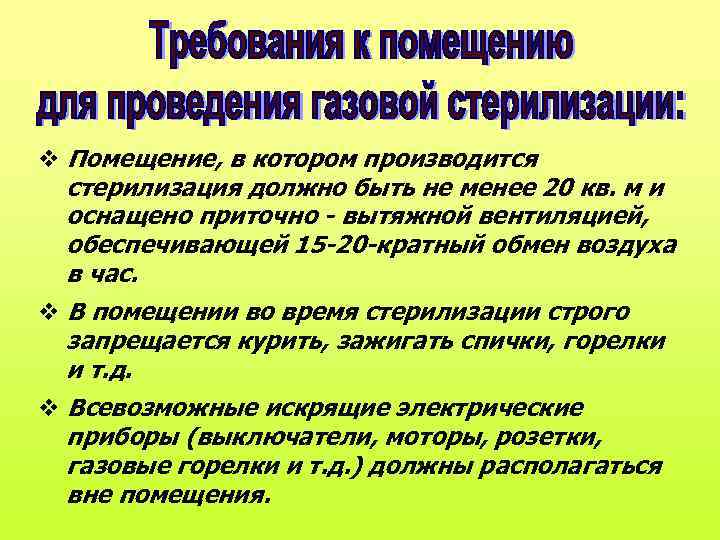  Помещение, в котором производится стерилизация должно быть не менее 20 кв. м и