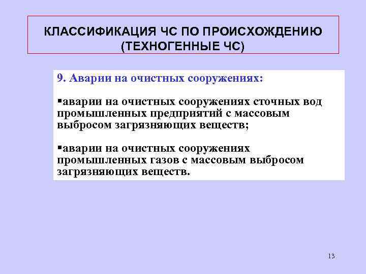 КЛАССИФИКАЦИЯ ЧС ПО ПРОИСХОЖДЕНИЮ (ТЕХНОГЕННЫЕ ЧС) 9. Аварии на очистных сооружениях: §аварии на очистных