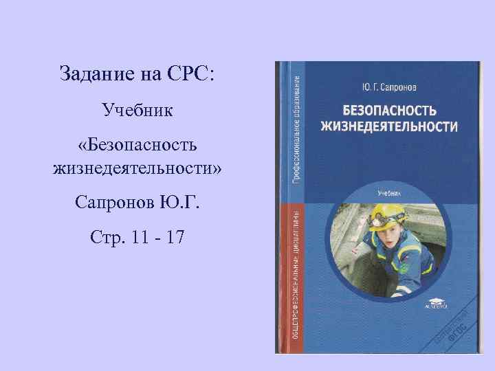 Задание на СРС: Учебник «Безопасность жизнедеятельности» Сапронов Ю. Г. Стр. 11 - 17 2