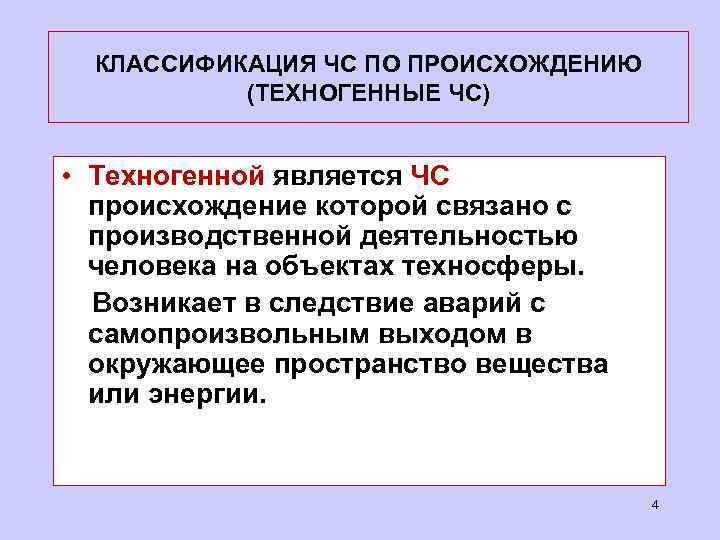 КЛАССИФИКАЦИЯ ЧС ПО ПРОИСХОЖДЕНИЮ (ТЕХНОГЕННЫЕ ЧС) • Техногенной является ЧС происхождение которой связано с