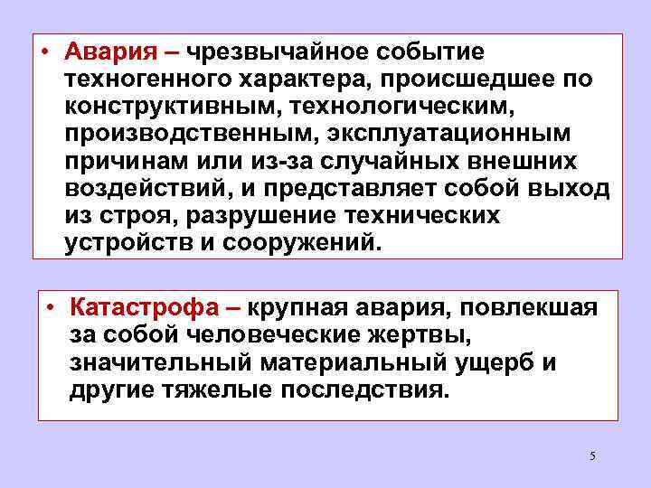  • Авария – чрезвычайное событие техногенного характера, происшедшее по конструктивным, технологическим, производственным, эксплуатационным