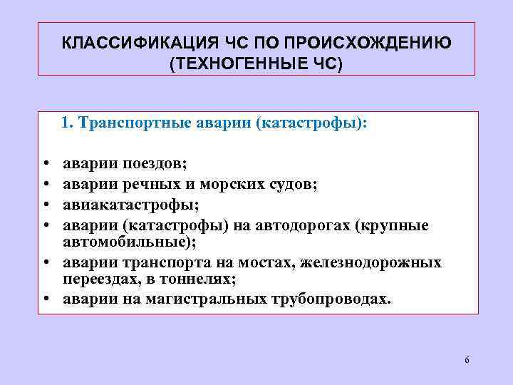 КЛАССИФИКАЦИЯ ЧС ПО ПРОИСХОЖДЕНИЮ (ТЕХНОГЕННЫЕ ЧС) 1. Транспортные аварии (катастрофы): • • аварии поездов;