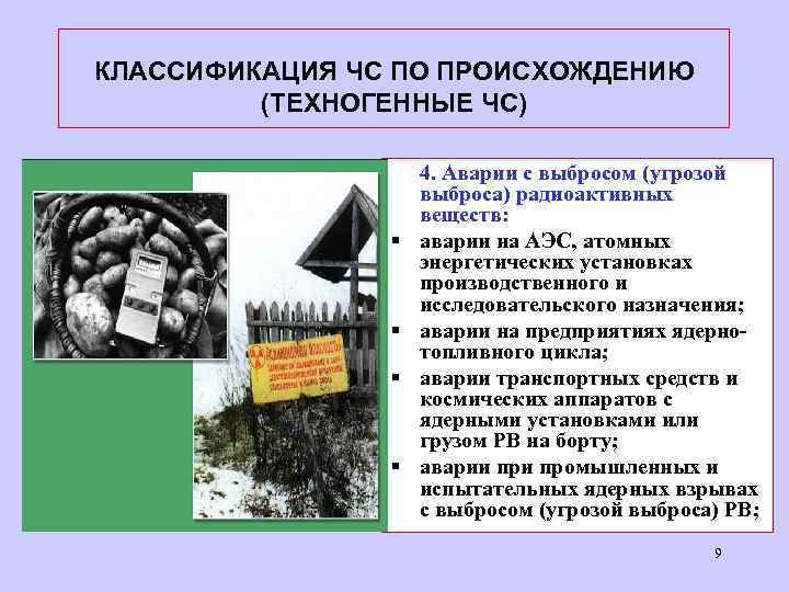 КЛАССИФИКАЦИЯ ЧС ПО ПРОИСХОЖДЕНИЮ (ТЕХНОГЕННЫЕ ЧС) § § 4. Аварии с выбросом (угрозой выброса)