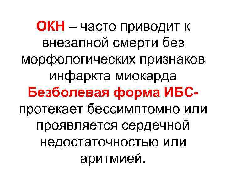 ОКН – часто приводит к внезапной смерти без морфологических признаков инфаркта миокарда Безболевая форма