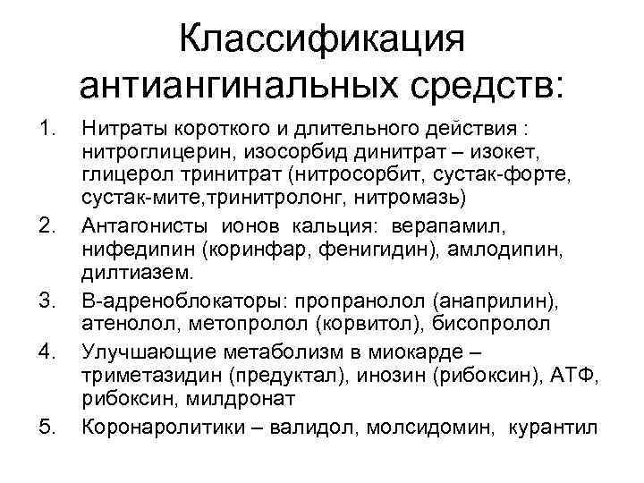 Классификация антиангинальных средств: 1. 2. 3. 4. 5. Нитраты короткого и длительного действия :