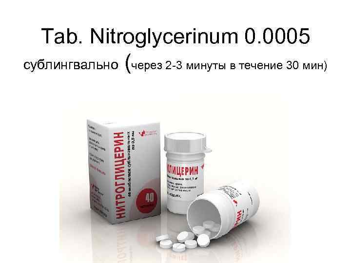 Tab. Nitroglycerinum 0. 0005 сублингвально (через 2 -3 минуты в течение 30 мин) 