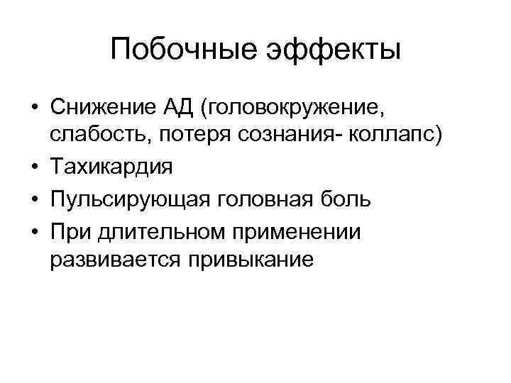 Побочные эффекты • Снижение АД (головокружение, слабость, потеря сознания- коллапс) • Тахикардия • Пульсирующая