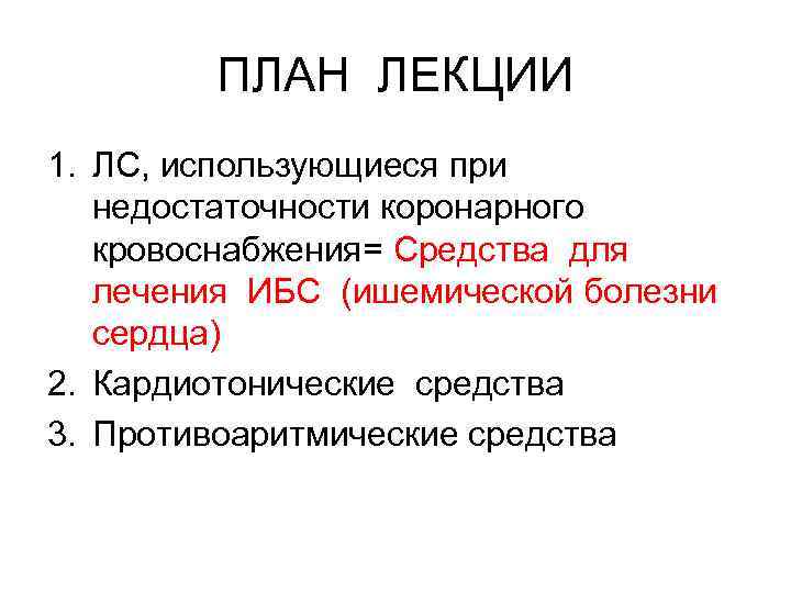 ПЛАН ЛЕКЦИИ 1. ЛС, использующиеся при недостаточности коронарного кровоснабжения= Средства для лечения ИБС (ишемической