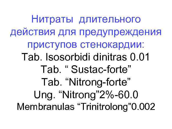 Нитраты длительного действия для предупреждения приступов стенокардии: Tab. Isosorbidi dinitras 0. 01 Tab. “