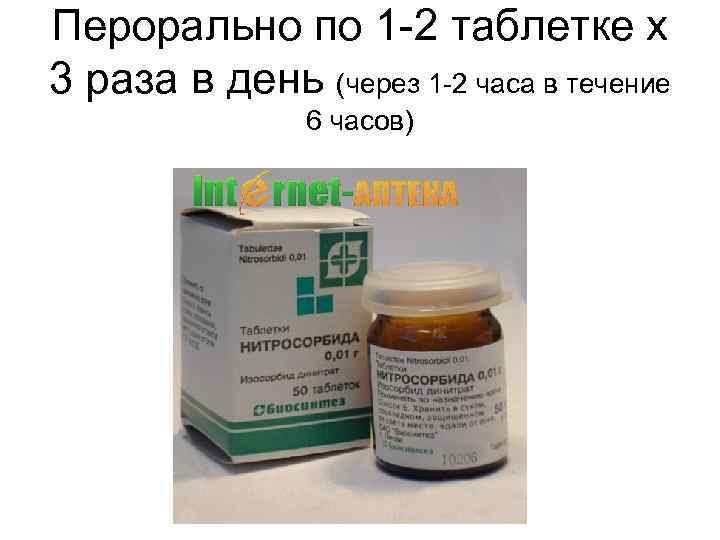 Перорально по 1 -2 таблетке х 3 раза в день (через 1 -2 часа