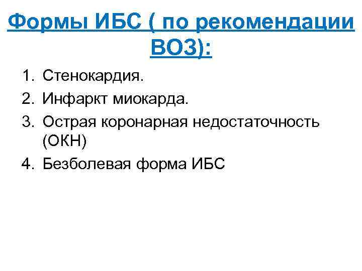 Формы ИБС ( по рекомендации ВОЗ): 1. Стенокардия. 2. Инфаркт миокарда. 3. Острая коронарная