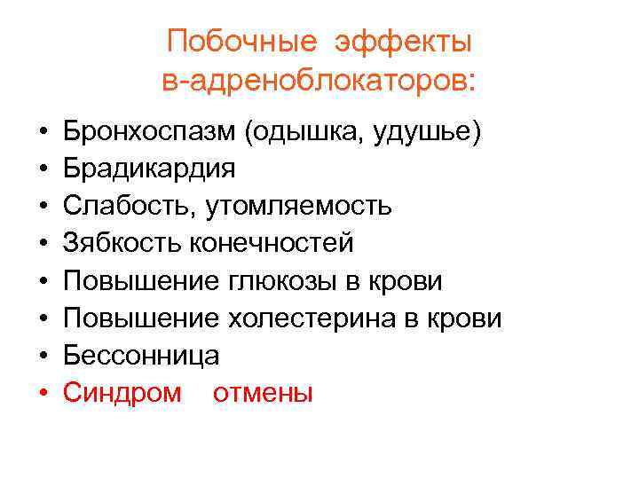 Побочные эффекты в-адреноблокаторов: • • Бронхоспазм (одышка, удушье) Брадикардия Слабость, утомляемость Зябкость конечностей Повышение