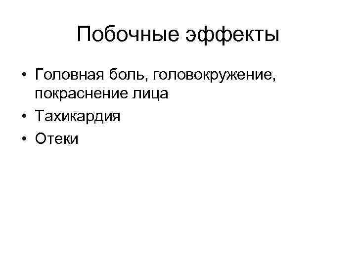 Побочные эффекты • Головная боль, головокружение, покраснение лица • Тахикардия • Отеки 