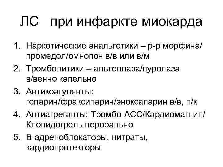 ЛС при инфаркте миокарда 1. Наркотические анальгетики – р-р морфина/ промедол/омнопон в/в или в/м