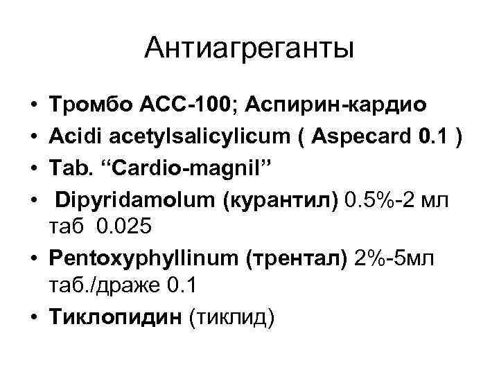 Антиагреганты • • Тромбо АСС-100; Аспирин-кардио Acidi acetylsalicylicum ( Aspecard 0. 1 ) Tab.