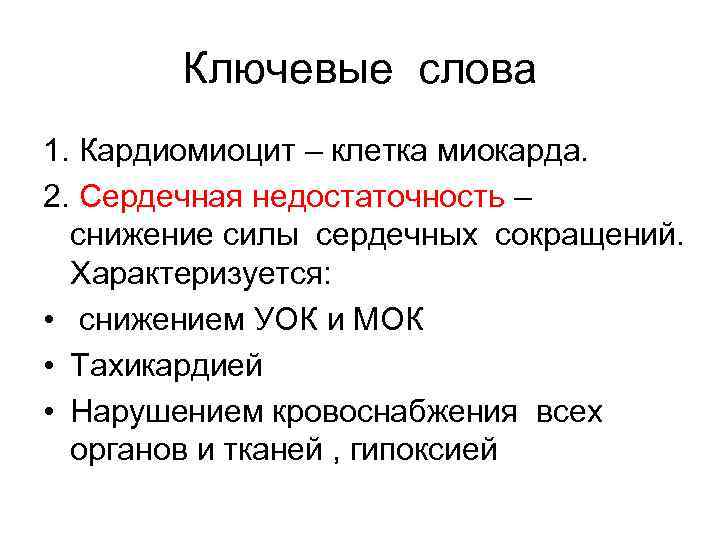 Ключевые слова 1. Кардиомиоцит – клетка миокарда. 2. Сердечная недостаточность – снижение силы сердечных