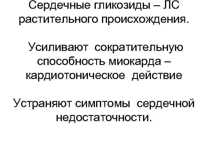 Сердечные гликозиды – ЛС растительного происхождения. Усиливают сократительную способность миокарда – кардиотоническое действие Устраняют