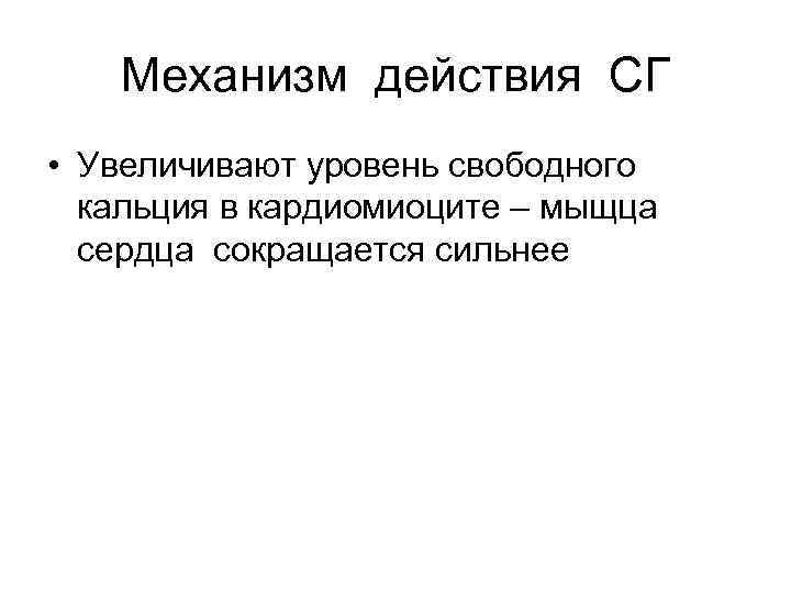 Механизм действия СГ • Увеличивают уровень свободного кальция в кардиомиоците – мыщца сердца сокращается