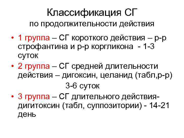 Классификация СГ по продолжительности действия • 1 группа – СГ короткого действия – р-р