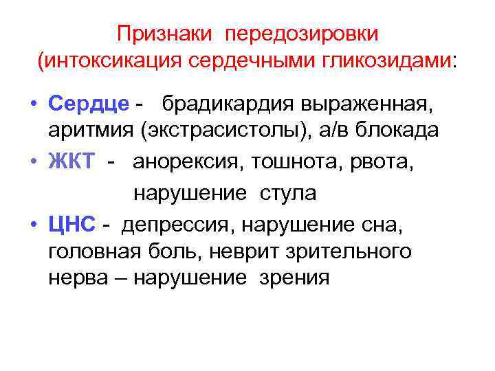 Признаки передозировки (интоксикация сердечными гликозидами: • Сердце - брадикардия выраженная, аритмия (экстрасистолы), а/в блокада