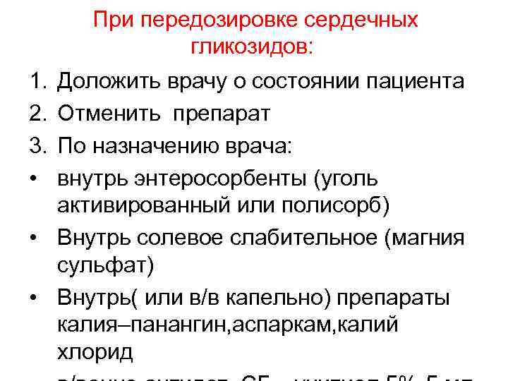  При передозировке сердечных гликозидов: 1. 2. 3. • Доложить врачу о состоянии пациента