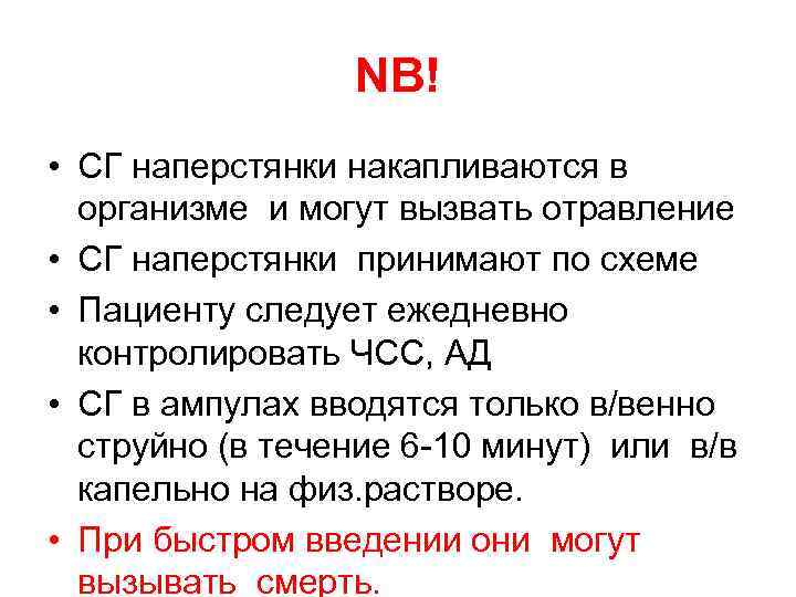 NB! • СГ наперстянки накапливаются в организме и могут вызвать отравление • СГ наперстянки