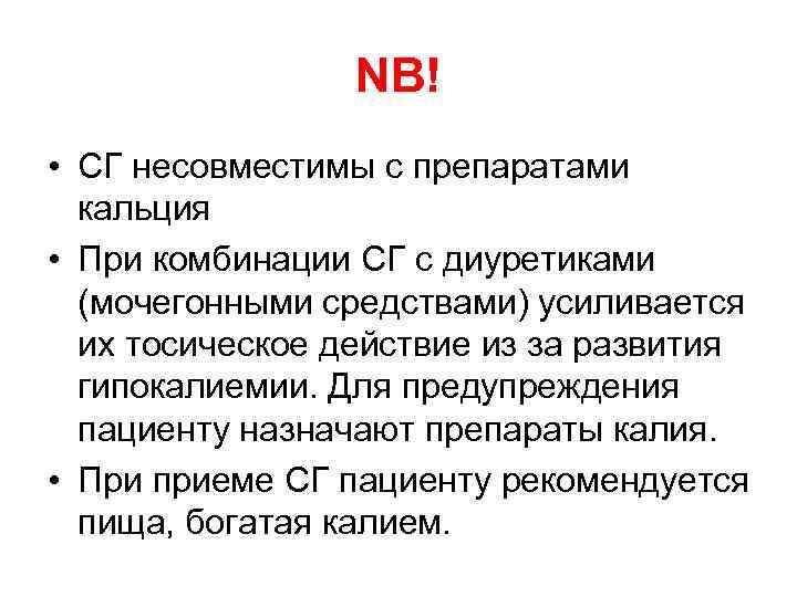 NB! • СГ несовместимы с препаратами кальция • При комбинации СГ с диуретиками (мочегонными