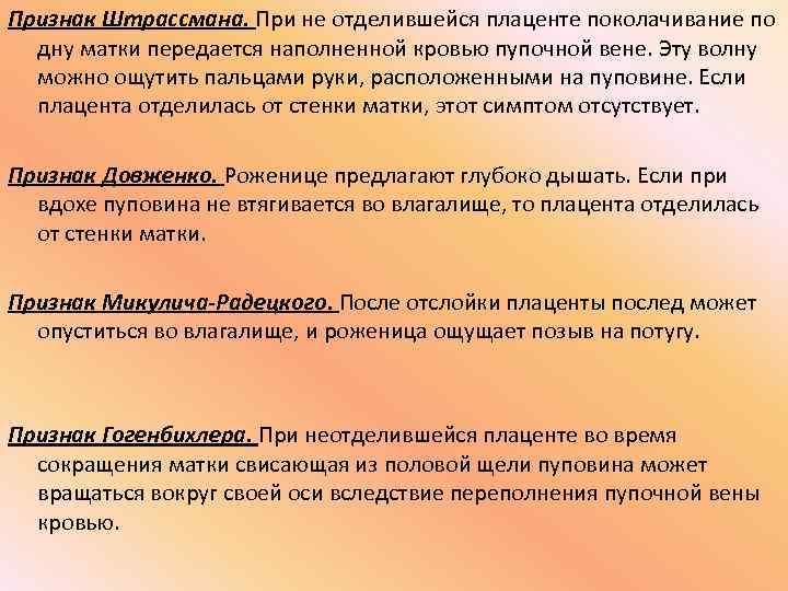 Признак Штрассмана. При не отделившейся плаценте поколачивание по дну матки передается наполненной кровью пупочной