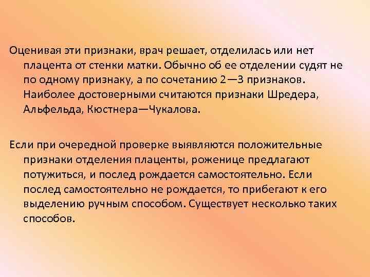 Оценивая эти признаки, врач решает, отделилась или нет плацента от стенки матки. Обычно об