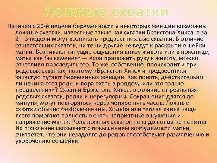 Ложные схватки Начиная с 20 -й недели беременности у некоторых женщин возможны ложные схватки,