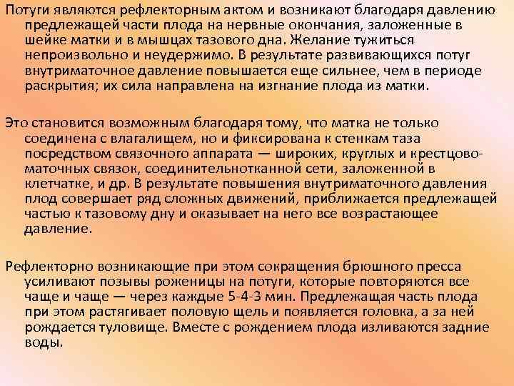 Потуги являются рефлекторным актом и возникают благодаря давлению предлежащей части плода на нервные окончания,