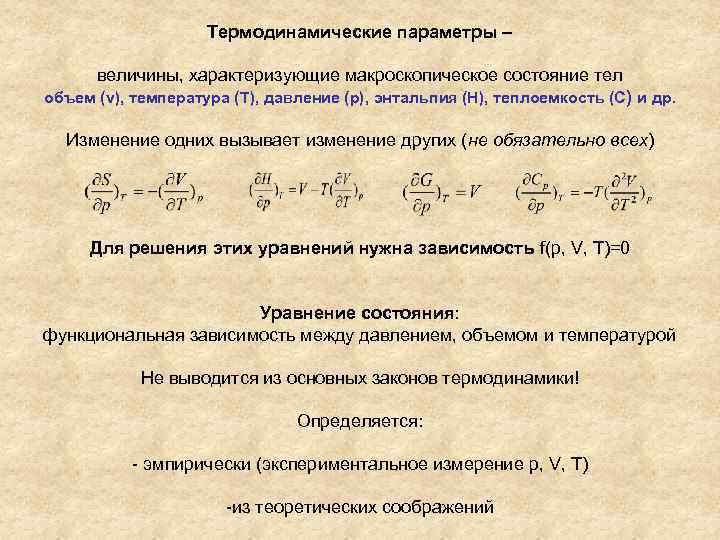 Основные термодинамические параметры газов