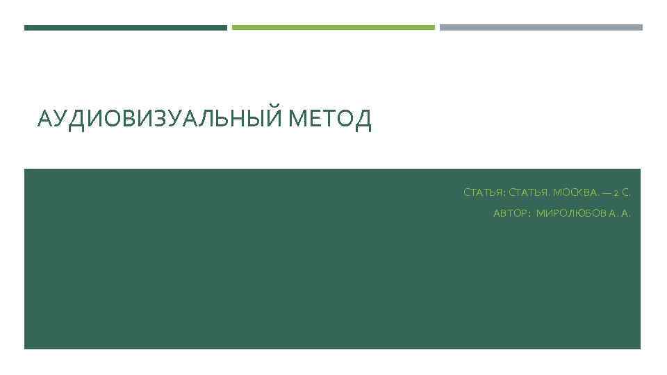 АУДИОВИЗУАЛЬНЫЙ МЕТОД СТАТЬЯ: СТАТЬЯ. МОСКВА. — 2 С. АВТОР: МИРОЛЮБОВ А. А. 