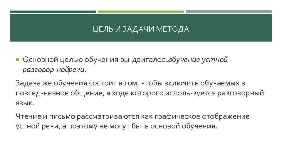 ЦЕЛЬ И ЗАДАЧИ МЕТОДА Основной целью обучения вы двигалосьобучение устной разговор нойречи. Задача же