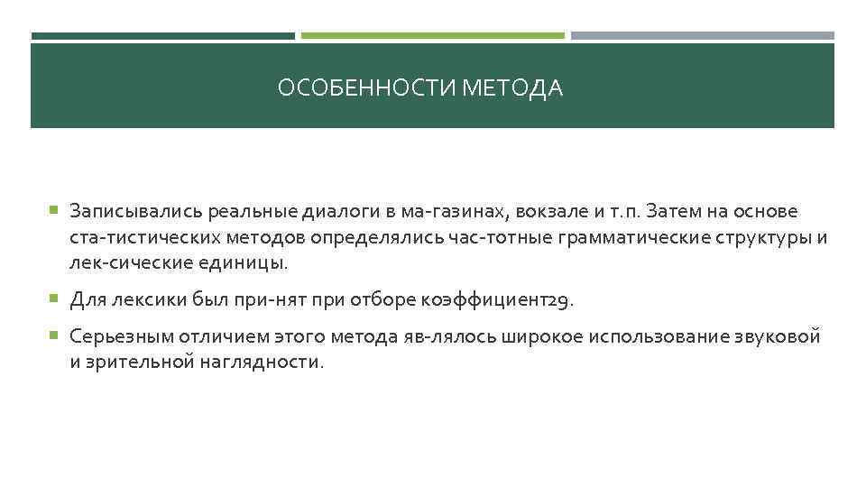 ОСОБЕННОСТИ МЕТОДА Записывались реальные диалоги в ма газинах, вокзале и т. п. Затем на