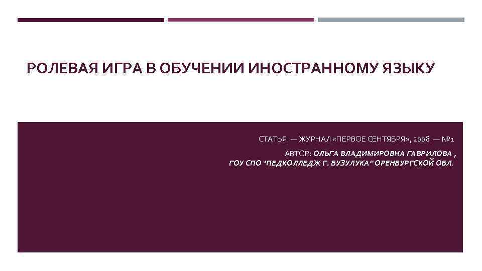 РОЛЕВАЯ ИГРА В ОБУЧЕНИИ ИНОСТРАННОМУ ЯЗЫКУ СТАТЬЯ. — ЖУРНАЛ «ПЕРВОЕ СЕНТЯБРЯ» , 2008. —