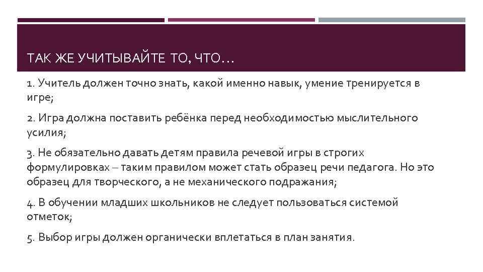 ТАК ЖЕ УЧИТЫВАЙТЕ ТО, ЧТО… 1. Учитель должен точно знать, какой именно навык, умение