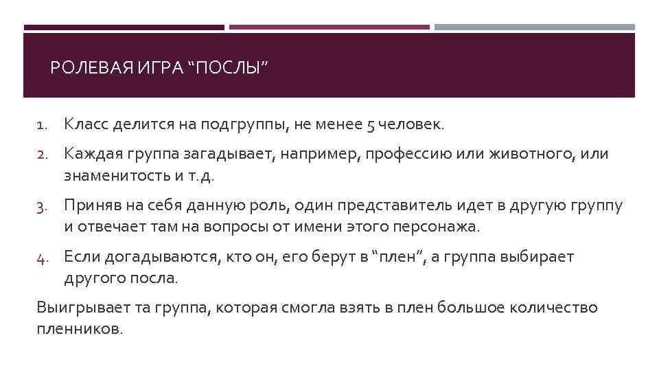 РОЛЕВАЯ ИГРА “ПОСЛЫ” 1. Класс делится на подгруппы, не менее 5 человек. 2. Каждая