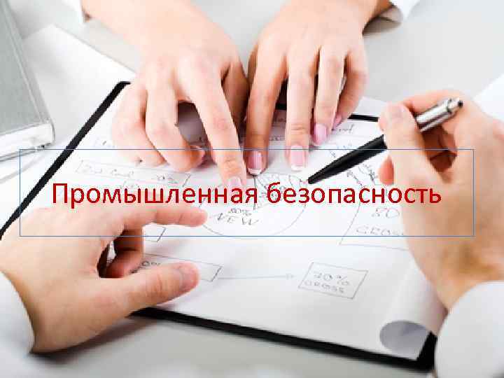Промышленная безопасность 