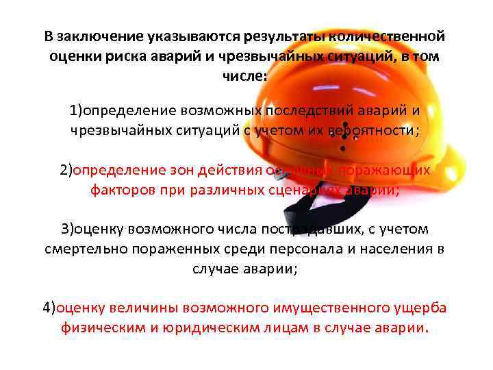 В заключение указываются результаты количественной оценки риска аварий и чрезвычайных ситуаций, в том числе: