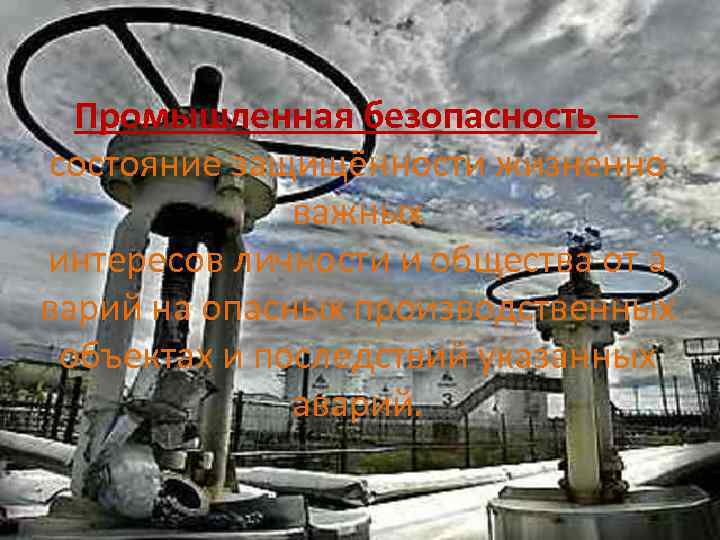 Промышленная безопасность — состояние защищённости жизненно важных интересов личности и общества от а варий