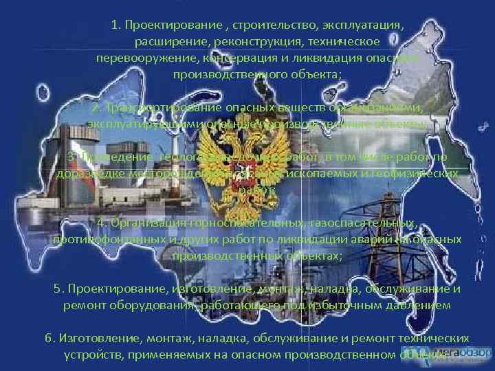 1. Проектирование , строительство, эксплуатация, расширение, реконструкция, техническое перевооружение, консервация и ликвидация опасного производственного