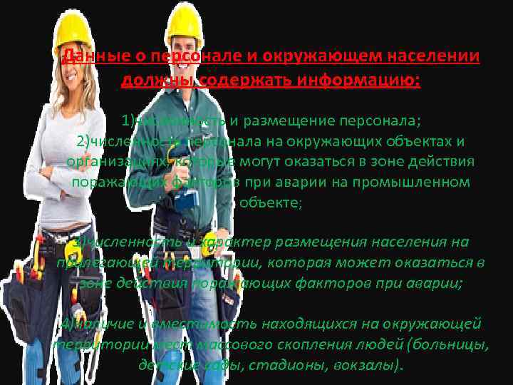 Данные о персонале и окружающем населении должны содержать информацию: 1)численность и размещение персонала; 2)численность