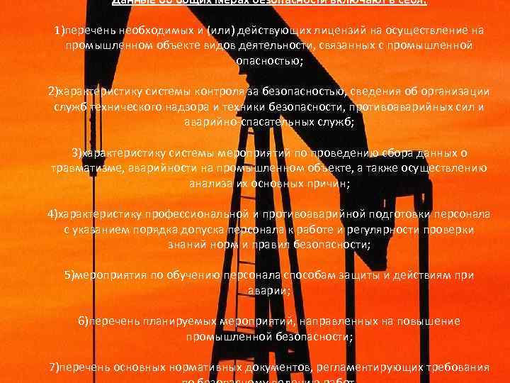 Данные об общих мерах безопасности включают в себя: 1)перечень необходимых и (или) действующих лицензий