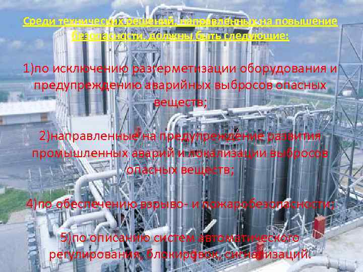Среди технических решений, направленных на повышение безопасности, должны быть следующие: 1)по исключению разгерметизации оборудования