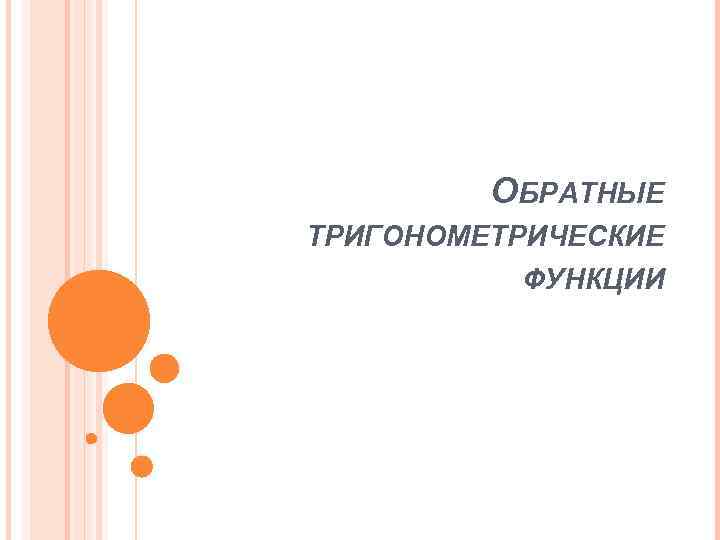 ОБРАТНЫЕ ТРИГОНОМЕТРИЧЕСКИЕ ФУНКЦИИ 