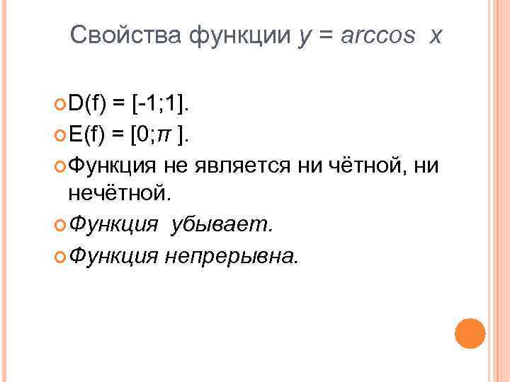 Свойства функции y = arccos x D(f) = [-1; 1]. E(f) = [0; π