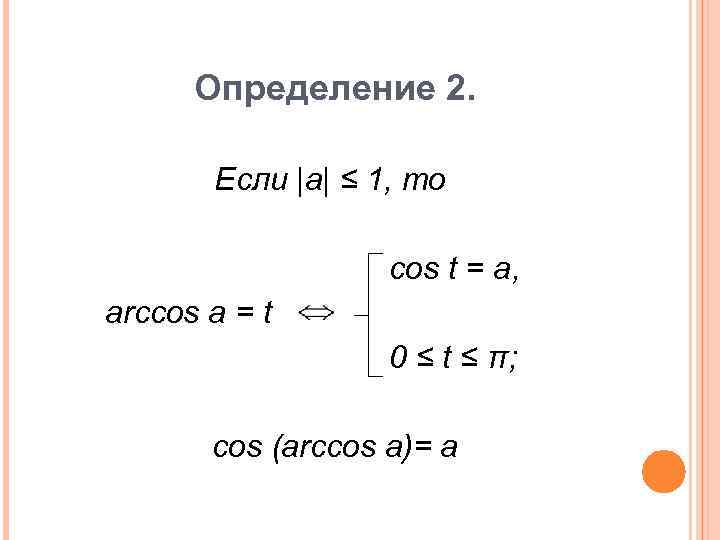 Arccos c. Arccos. Arccos 0.6. Arccos определение. Область определения Arccos.