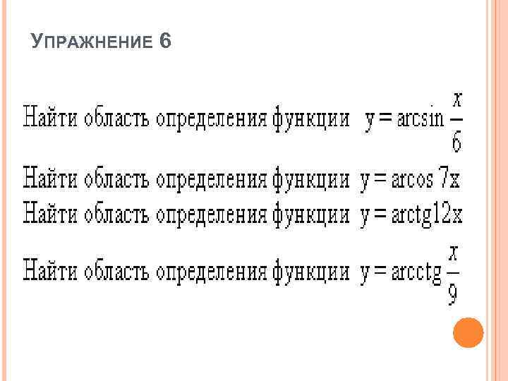 УПРАЖНЕНИЕ 6 